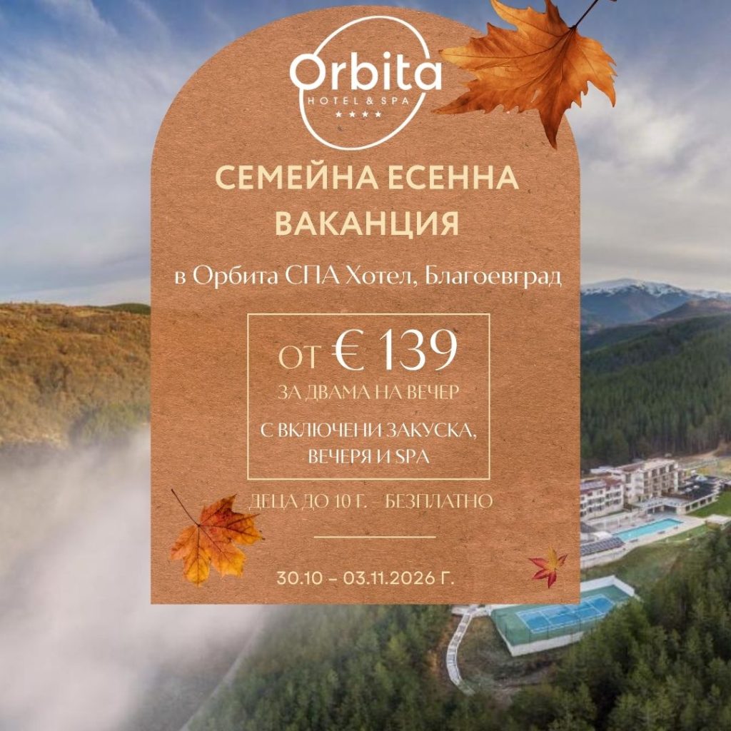 Семейна есенна ваканция autumn orbita sale v2