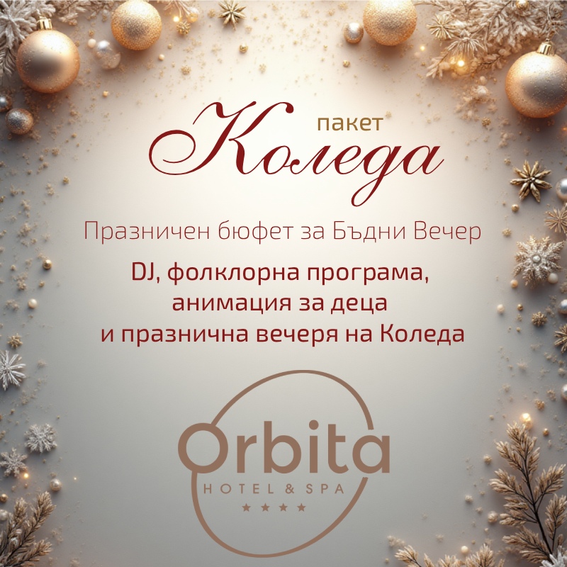 КОЛЕДНА ОФЕРТА koleda 2026