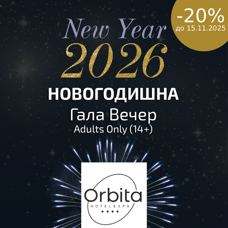 НОВОГОДИШНА ОФЕРТА 30.12.25 г. – 02.01.26 г. new year