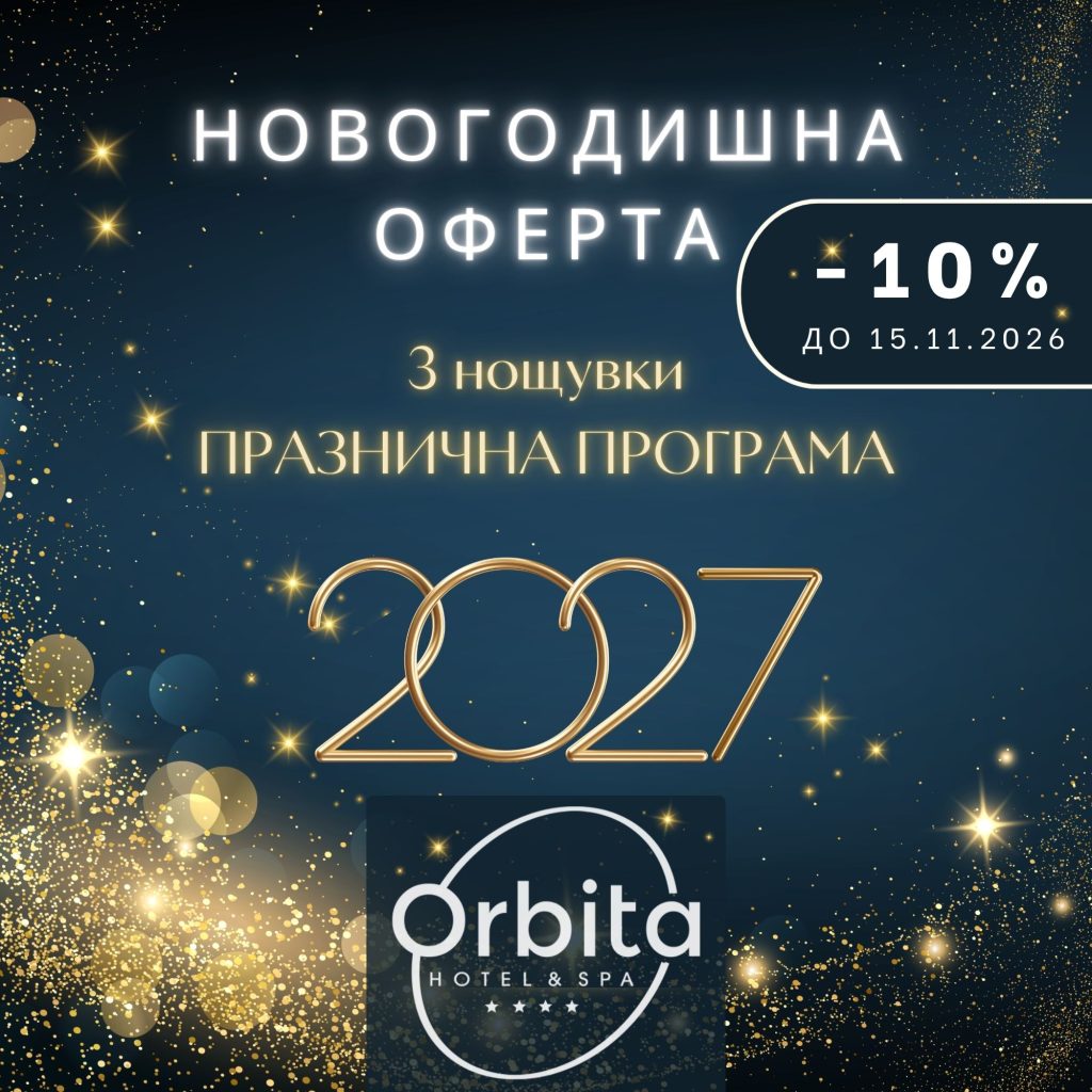 НОВОГОДИШНА ОФЕРТА 31.12.26 г. – 03.01.27 г. ny 2027 final
