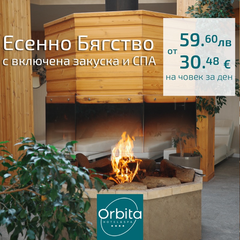 Есенно Бягство с - 20% отстъпка при минимум 2 нощувки esenno bqgstvo